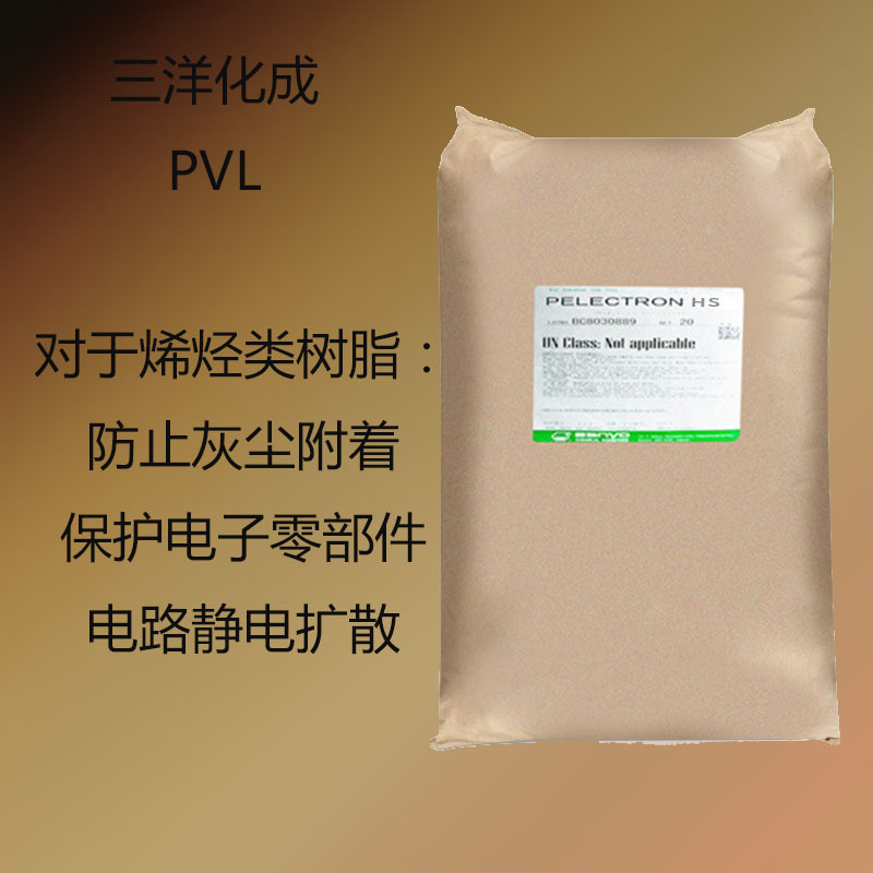 三洋化成PVL 抗静电剂PVL 抗静电效果好 防止灰尘附着 保护电子