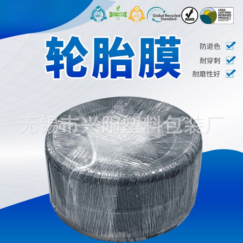 无锡厂家供应自粘轮胎打包 缠绕膜轮胎薄膜 工业透明拉伸包装薄膜