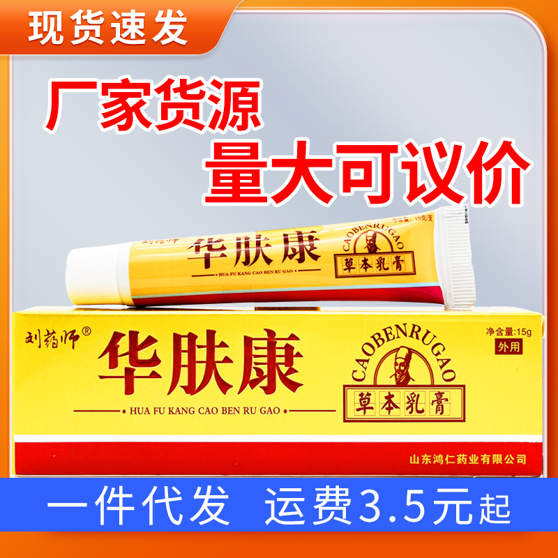 刘药师华肤康乳膏 华肤康草本外用软膏量大议价支持一件代发