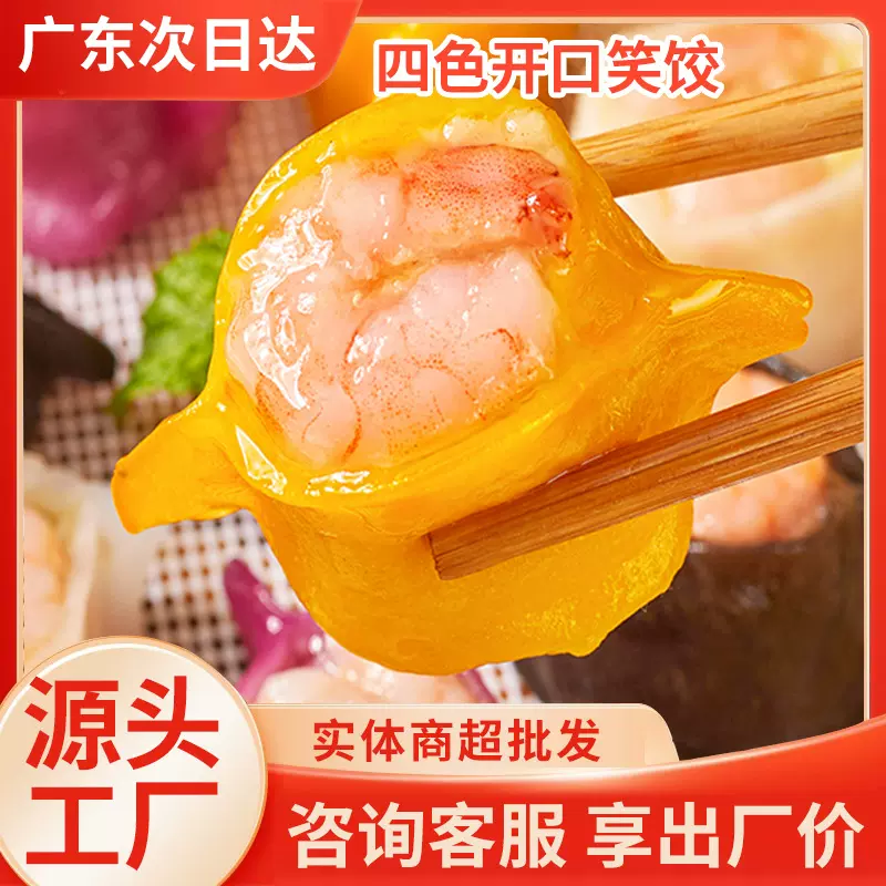 广式酒楼同款早茶点心四色开口笑饺半成品速食蒸煎饺虾饺儿童早餐