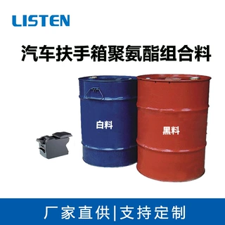 雷神聚氨酯自结皮发泡料黑白组合料汽车扶手箱发泡生产pu原料厂家