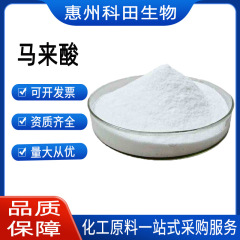 メーカーの現物はマレイン酸食品級含有量の99% を供給しています。