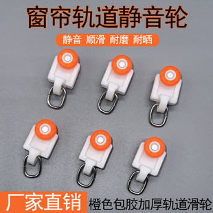 Factory Direct Sales Curtain Accessories Orange Rubber-Coated Track Pulley High Quality Thickened Silent Roller Wheel Wholesale