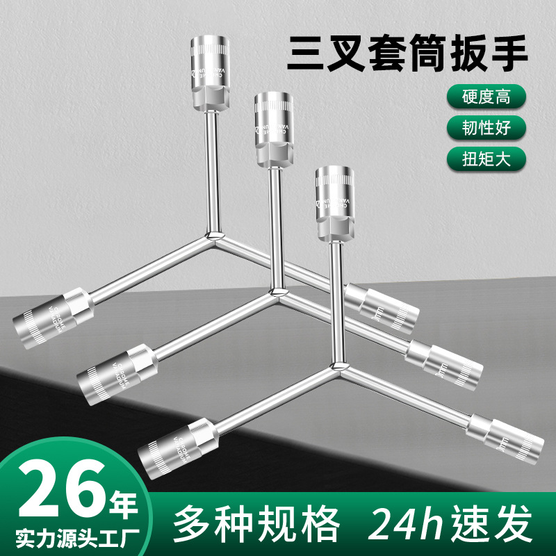 鲁威工具Y形外六角单个多功能加长套桶人字三角轮胎三叉套筒扳手