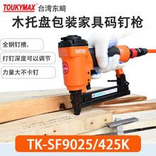 Toukymax气钉枪TK-SF9040码钉枪440K木工家具TK-SF9025气钉枪425K