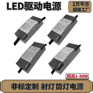 源头工厂led驱动电源7W9W12W18W24W36W无频闪射灯筒灯隔离电源