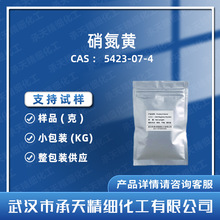硝氮黄 硝基偶氮黄 5423-07-4 酸碱指示剂样品整包装供应量大价优