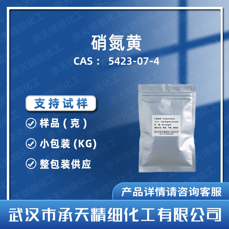 硝氮黄 硝基偶氮黄 5423-07-4 酸碱指示剂样品整包装供应量大价优
