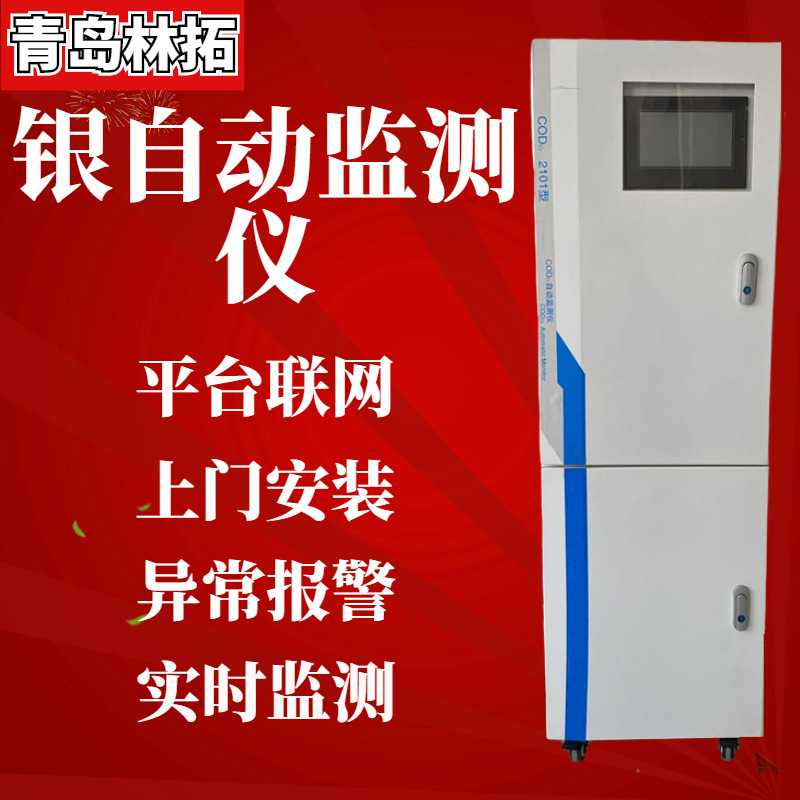 总银在线分析仪总银水质自动监测仪重金属银离子监测分析仪