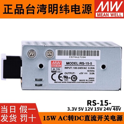 台湾明纬RS-15开关电源5V/12V/24V直流DC电源模块3.3V15V48V 3A1A