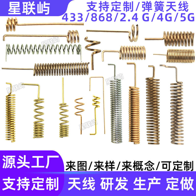 433MHz弹簧天线2.4G蓝牙天线4G磷铜螺旋弹簧天线