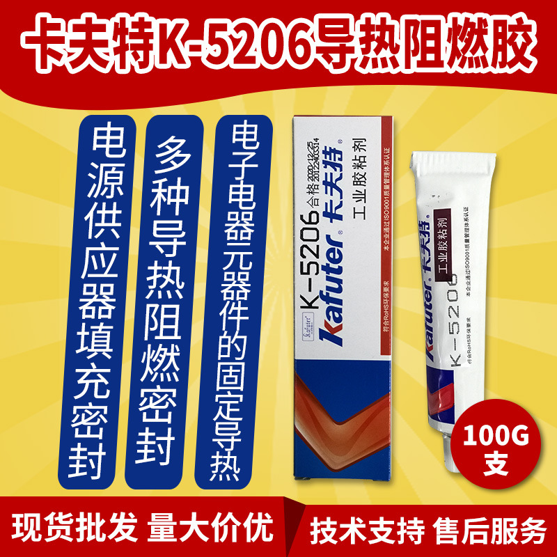 卡夫特K-5206导热阻燃型有机硅胶电子元器件固定导热阻燃绝缘密封