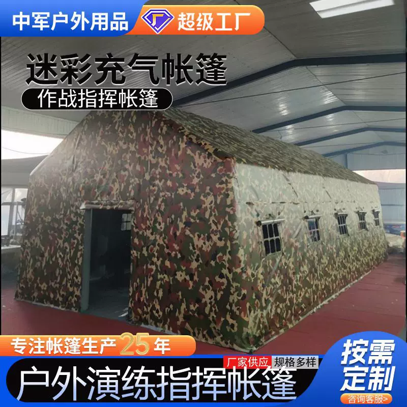 厂家定做户外演练迷彩帐篷行军作战前线指挥帐篷定制大号充气帐篷