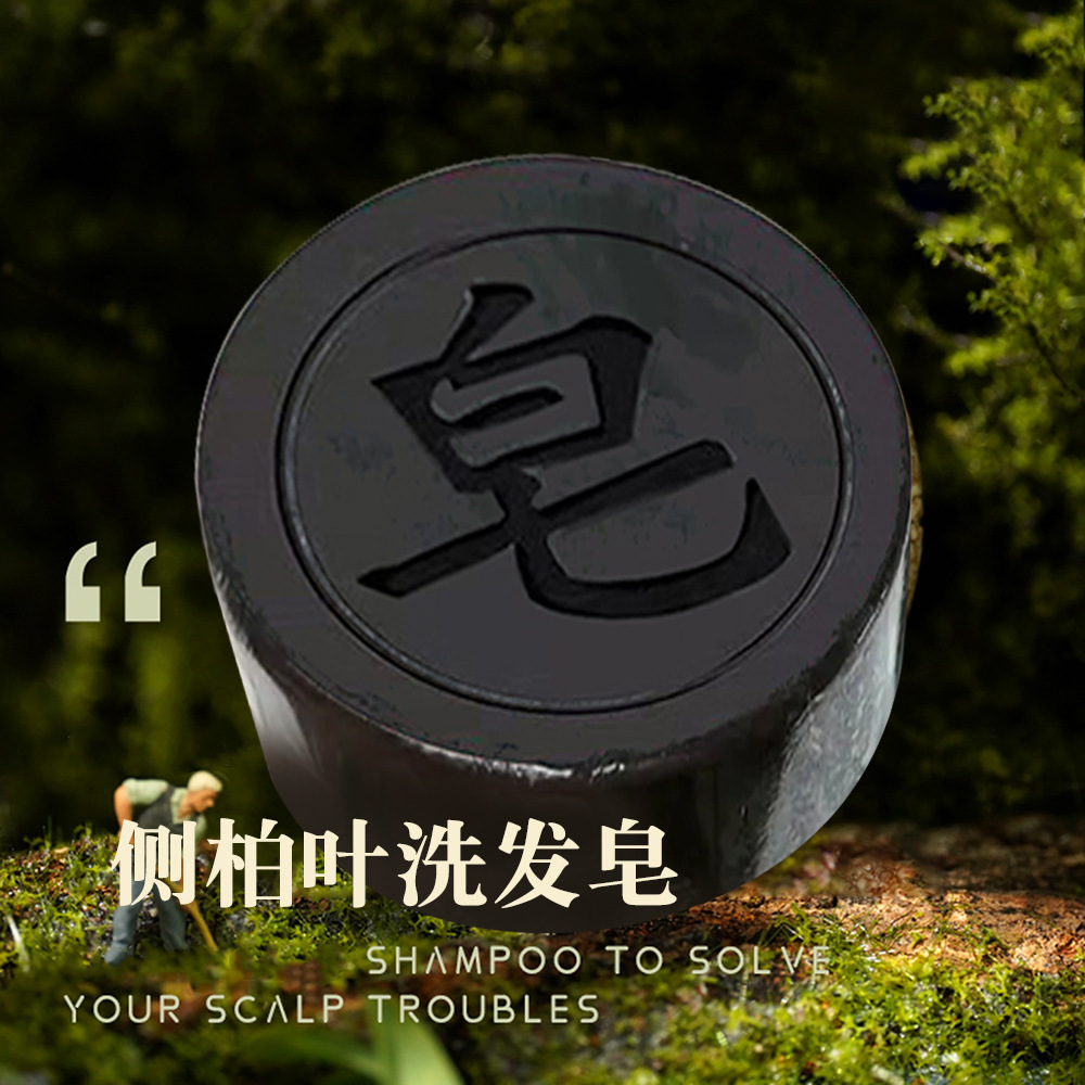 草本側柏葉洗髮皂何首烏洗頭皂手工護髮肥皂清爽天然黑髮烏髮香皂