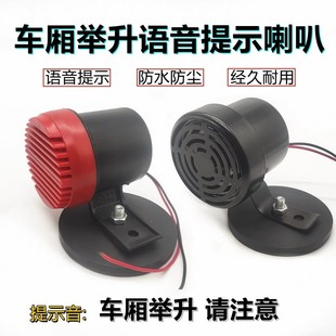 24V Truck Dump Truck Dump Truck Voice Prompt Horn 12V Alarm Dump Truck Universal Waterproof