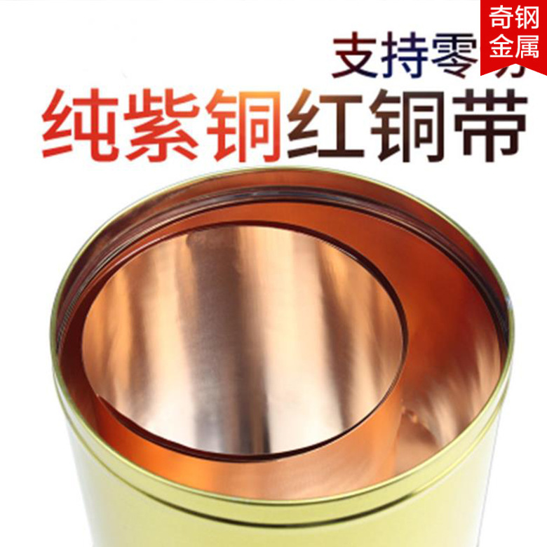 大量供应 T2紫铜带 t2红铜带 紫铜箔 纯红铜卷带 紫铜片