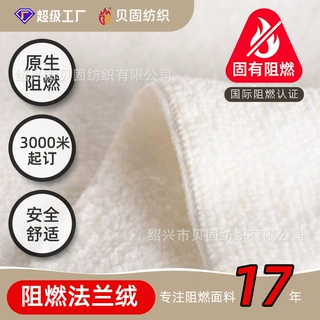 全涤阻燃法兰绒面料 酒店睡袍家居服美容院浴衣浴袍 永久阻燃绒布