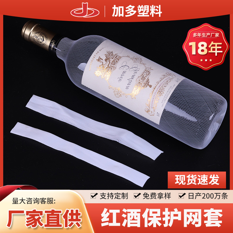 酒瓶网套饮料矿泉水防护网红酒葡萄酒网套塑料网套尼龙网套纱线套