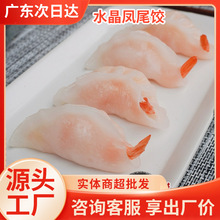 粤味婆水晶凤尾虾饺冷冻速冻食品半成品早餐港式广式早茶点心批发