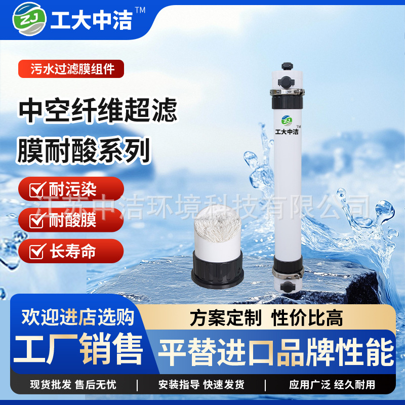 工大中洁™中空纤维超滤膜耐酸系列耐酸膜、耐污染、长寿命