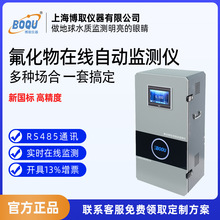 上海博取氟化物在线监测仪_AME-3058 型氟化物浓度实时分析设备