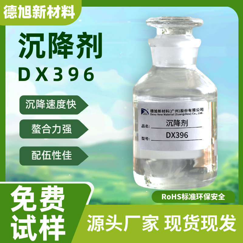 沉降剂德旭DX396 螯合剂 陶瓷 铁屑 粉末沉降剂 水基加工液沉降剂