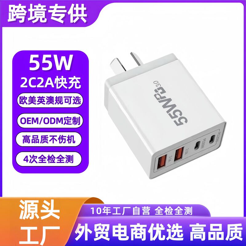 Cross-border 55W European standard 2C2A charger, Amazon's best-selling four-port PD charger with dual PD and dual USB ports
