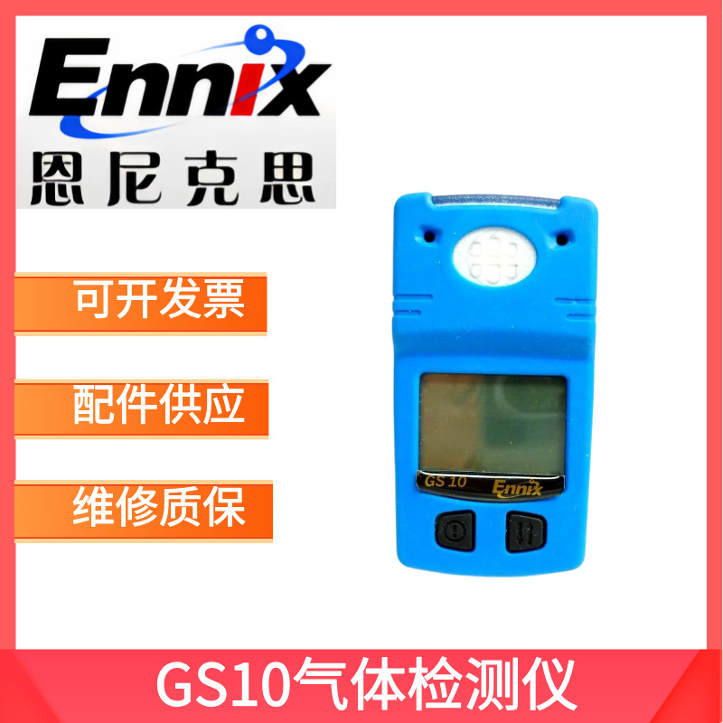恩尼克思GS10单气体检测仪便携式氨气氯气硫化氢可燃气体探测器