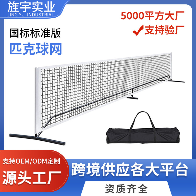 源头厂家匹克球网室内室外训练匹克球网6.7米便携式训练匹克球网|undefined