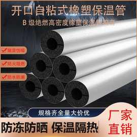 开口自粘橡塑保温管水管防冻加厚隔热材料室外消防管道难燃保温管