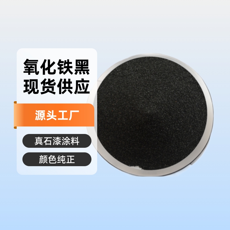优质现货200-1250目透水砖装饰材料用卫生洁具涂料真黑粉氧化铁黑