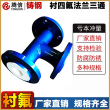 腾信铸钢衬四氟三通模压衬氟三通衬法兰三通耐腐蚀管道三通异径