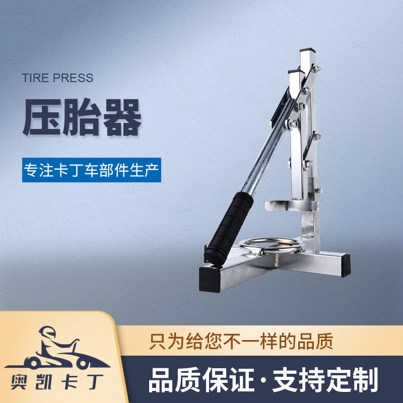厂家供应轮胎拆装器压胎器剥胎器 批发卡丁车轮胎工具拆胎器批发