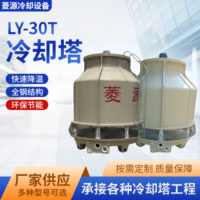 直销冷却塔工厂圆形玻璃钢30吨冷却水塔工业循环水系统应用高效