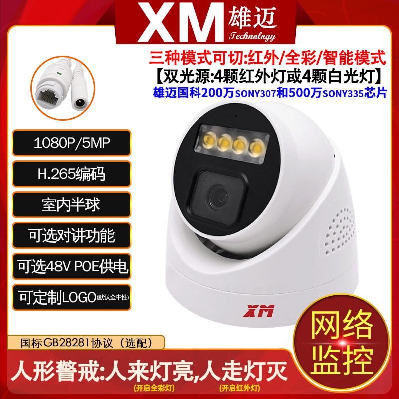 雄迈巨峰室内双光源暖光全彩48V高清POE夜视监控800万网络摄像头