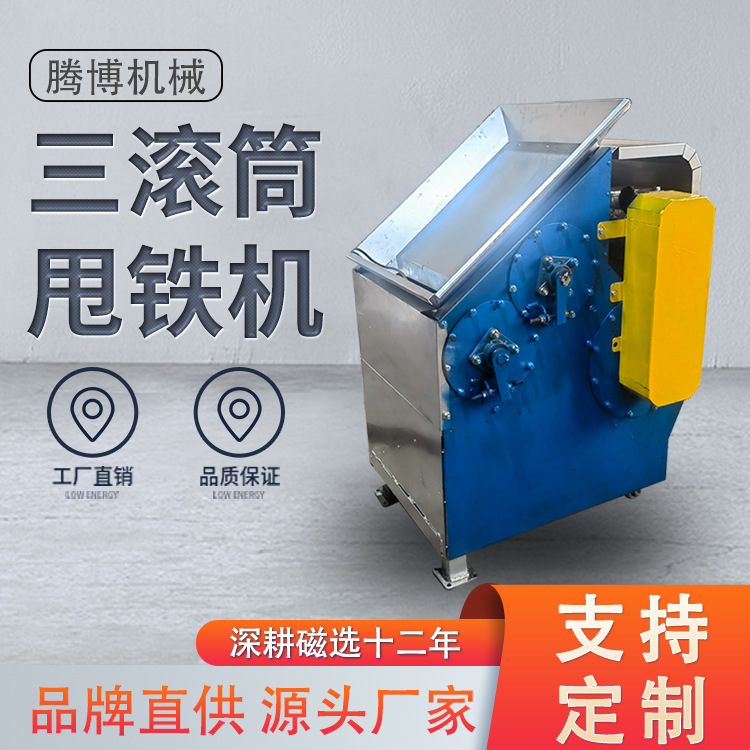 腾博三滚筒甩铁机铝销铁屑分离机有色金属碎料吸铁机铜铁分离器纸