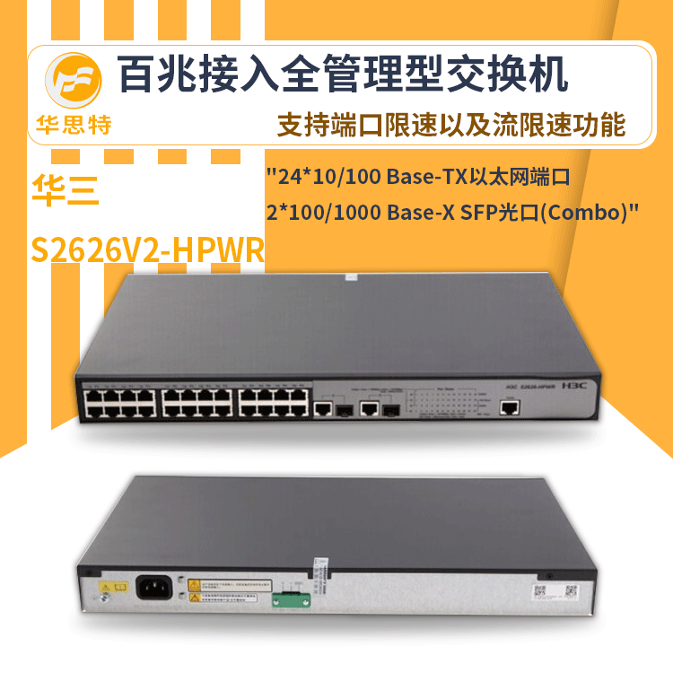 h3c交换机 S2626V2-HPWR 24口千兆 网络交换机 万兆 管理型