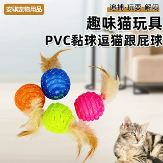 PVC黏球逗猫跟屁球带响声趣味猫咪咬咬乐磨牙啃咬羽毛玩具球