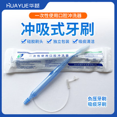 華越歯ブラシ負圧吸引式歯ブラシ洗浄式口保護吸痰管口腔洗浄老人洗浄歯ブラシ