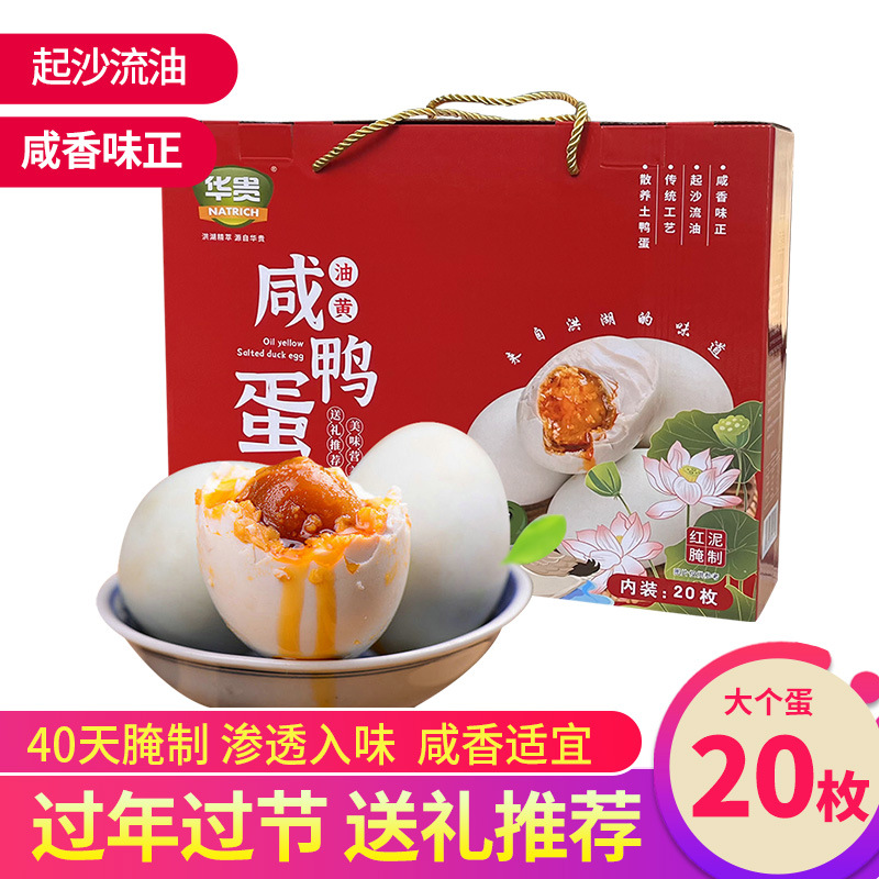 【华贵】咸鸭蛋礼盒20枚送礼 新鲜腌制盐蛋红心流油 洪湖特产