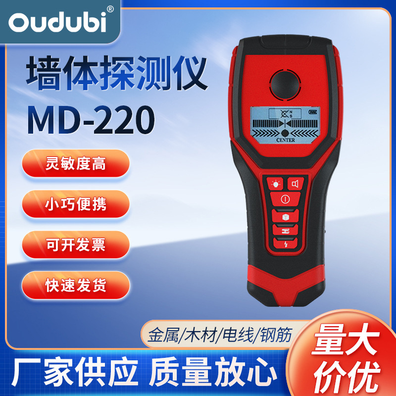 厂家供应多功能墙体探测仪MD-220 金属电缆木材钢筋探测器测量仪