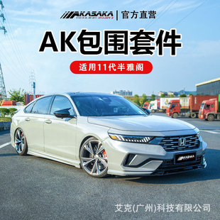 Suitable for the Eleventh Generation Half Accord Modified Ak Surround Front Shovel Side Skirt Front and Rear Lip Rear Spoiler Tail Throat Wing Kit