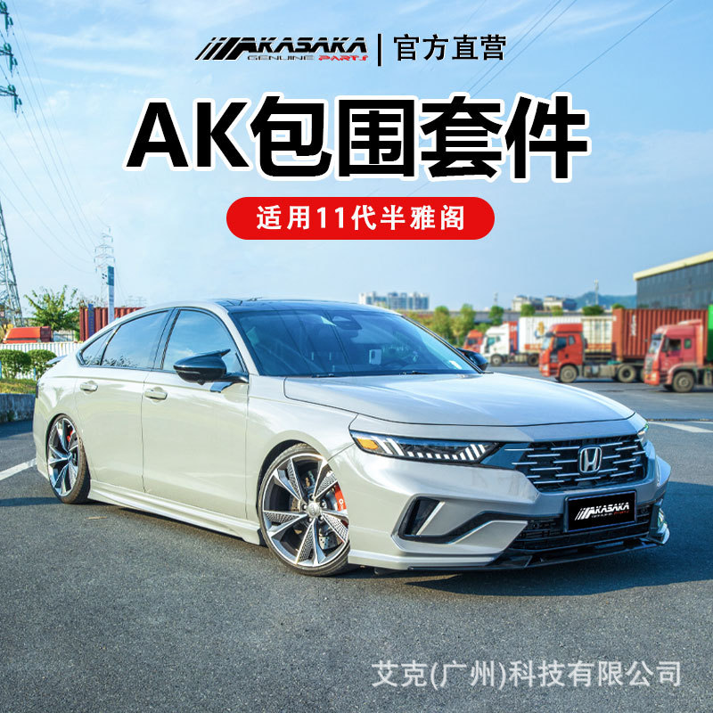 适用于十一代半雅阁改装AK包围前铲侧裙前后唇后扰流尾喉尾翼套件