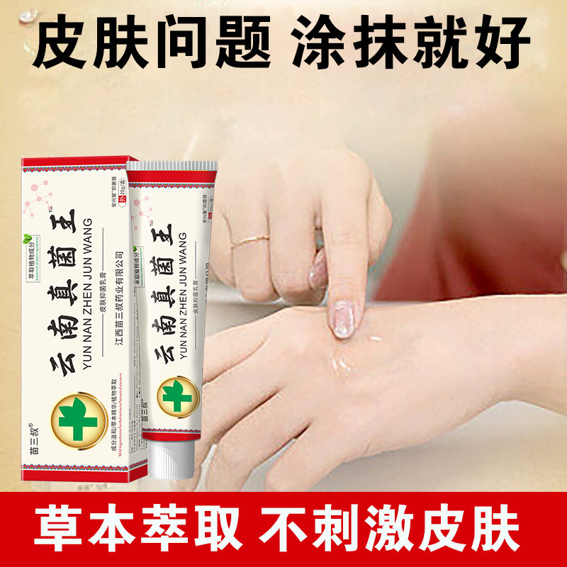 电商【一件代发】苗三叔云南真菌王止痒膏20g皮肤外用抑菌软膏|undefined