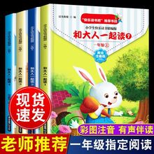 和大人一起读一年级上下册注音版快乐读书吧全套4册1年级上阅读