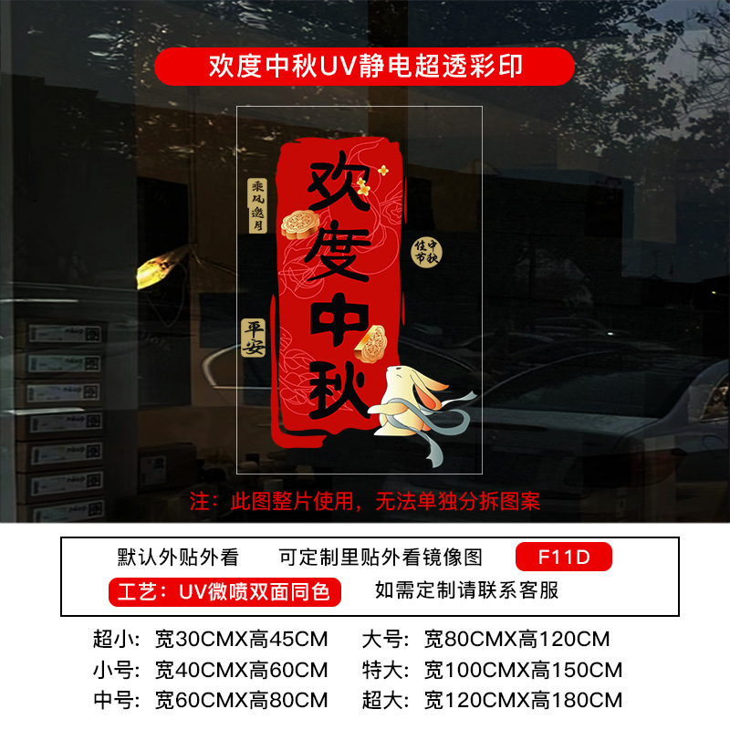 中秋节装饰贴纸UV氛围布置静电布置店铺橱窗门贴玻璃窗花窗贴墙贴|undefined