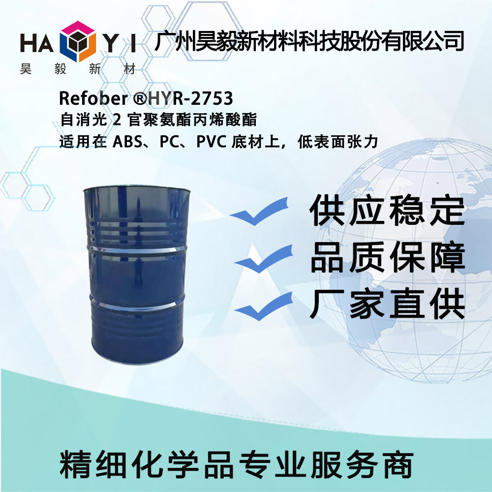 Refober ®HYR-2753 自消光2官聚氨酯丙烯酸酯 哑光耐 酒精性能佳