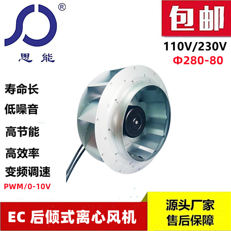 思能SC3G28080 变频风机EC调速离心风机无刷外转子EC调速离心风机