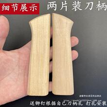 刀把手柄配件夹柄家用刀具替换木把旧刀替换木块实木固定护手刀把