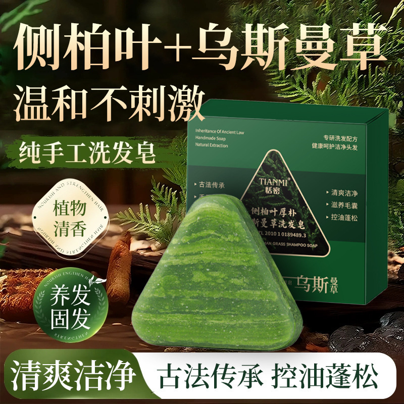 恬密侧柏叶厚朴实洗发皂乌斯曼草温和配方清爽固发润发丰盈发丝|undefined